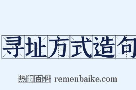 寻址方式造句是什么意思的图片